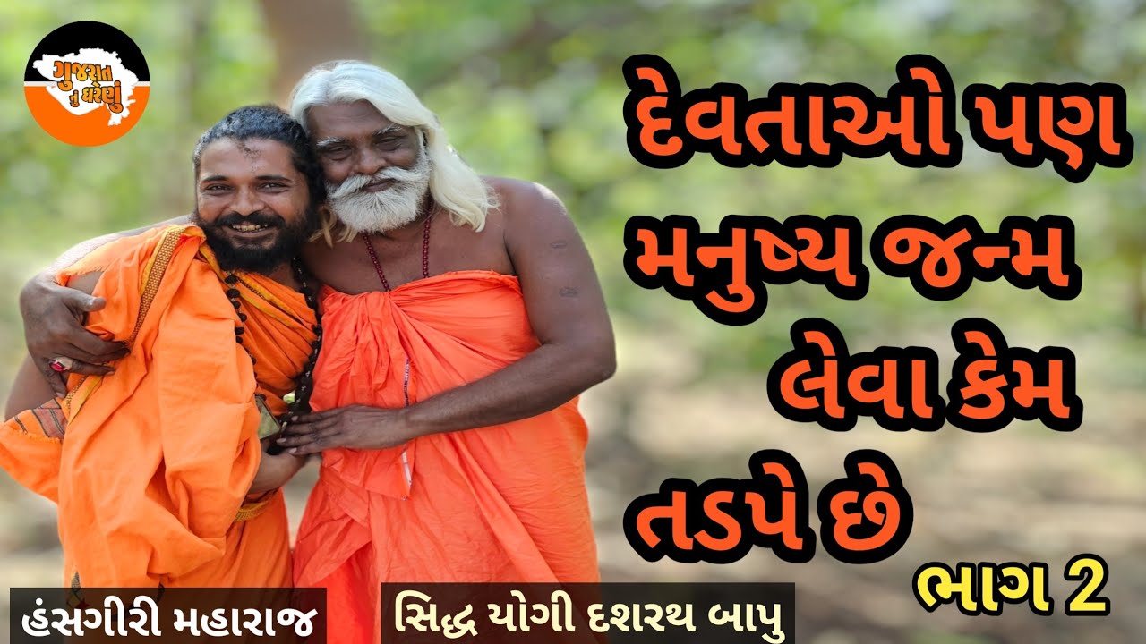 દેવતાઓ પણ મનુષ્ય જન્મ લેવા કેમ તડપે છે || મનુષ્ય દેહ જ કેમ મહાન છે || Siddha Yogi Dashrath Bapu ||