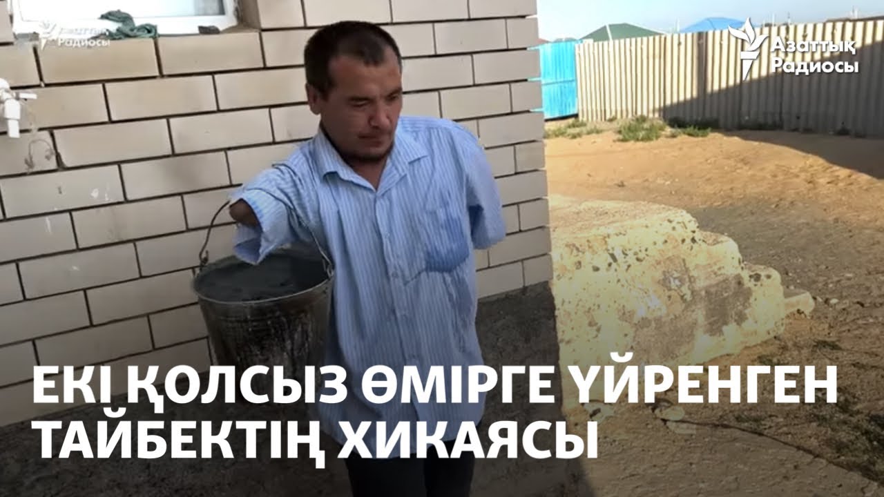 Екі қолсыз өмірге үйренген Тайбектің хикаясы