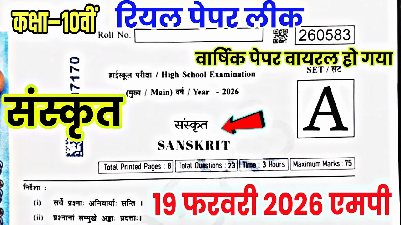 🔥MP कक्षा 10वीं संस्कृत सुबह का वायरल पेपर 🔥Class 10th Sanskrit Varshik Pariksha Paper 2026 MP Board
