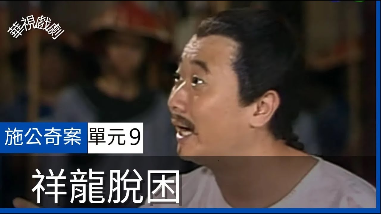 【完整版】施公奇案 祥龍脫困 (9) 完
