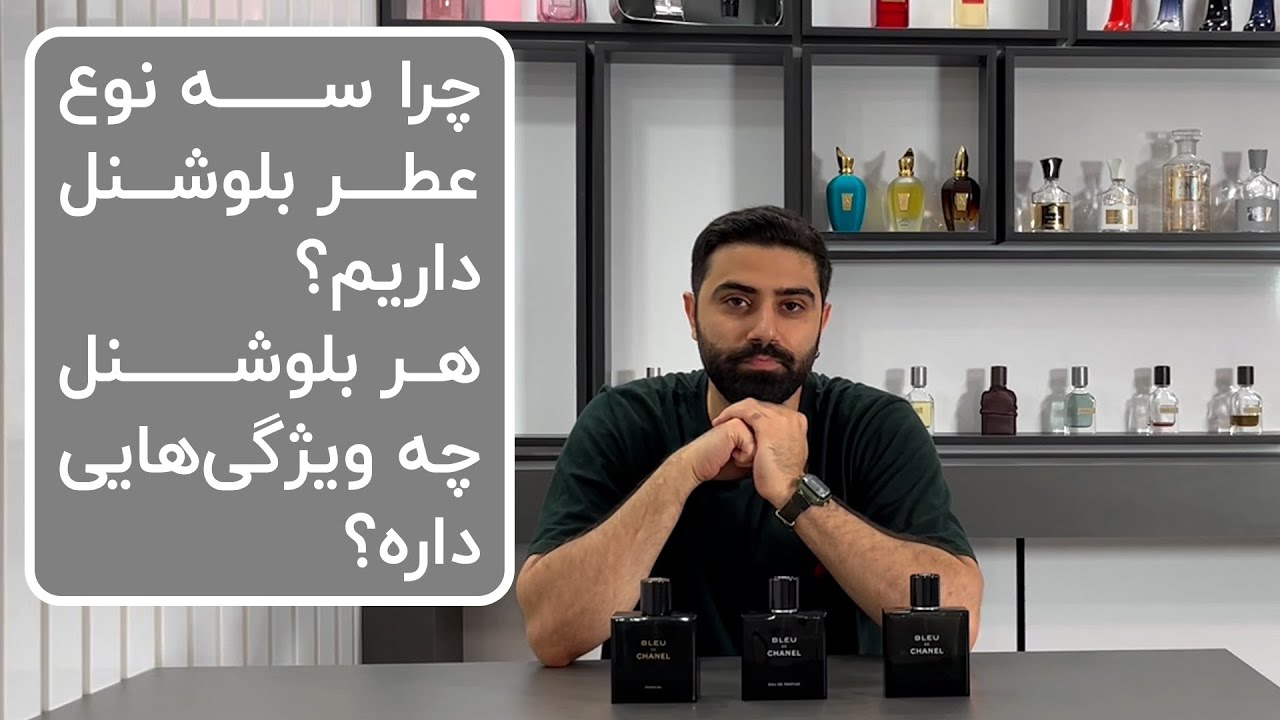 چرا سه نوع عطر بلو شنل داریم؟ هر بلوشنل چه ویژگی هایی داره؟