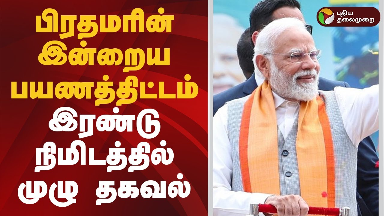 பிரதமரின் பயணத்திட்டம்... A To Z முழு தகவல்! | PM Modi