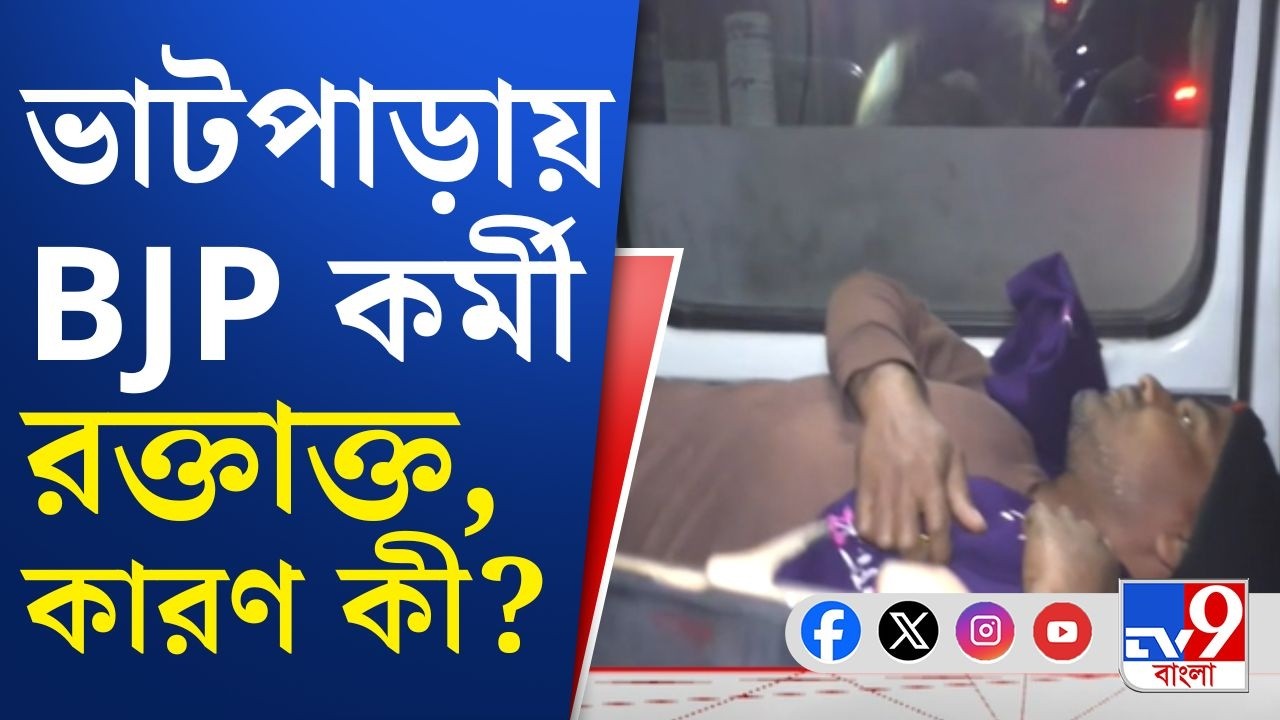 Bhatpara Crime News: ভাটপাড়ায় দেওয়াল লেখায় বিজেপির প্রাক্তন মণ্ডল সভাপতিকে বেধড়ক মারধর