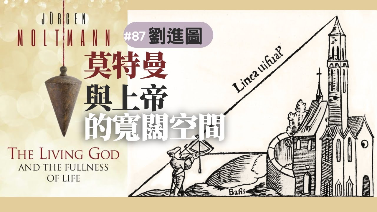 莫特曼與上帝的寬闊空間 | 劉進圖 | 時代閱讀 087