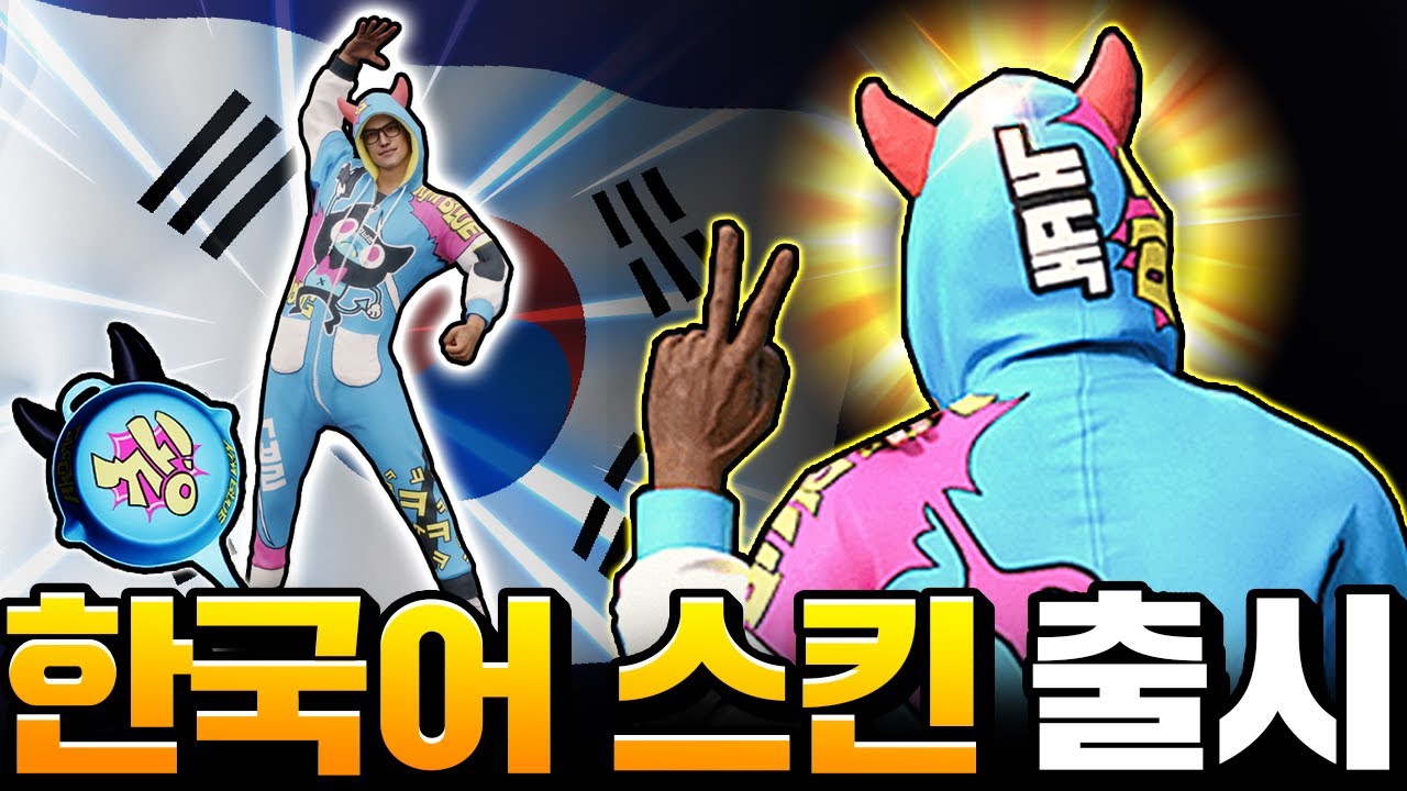 배그 최초로 한국어 스킨 출시 (with. 김블루)