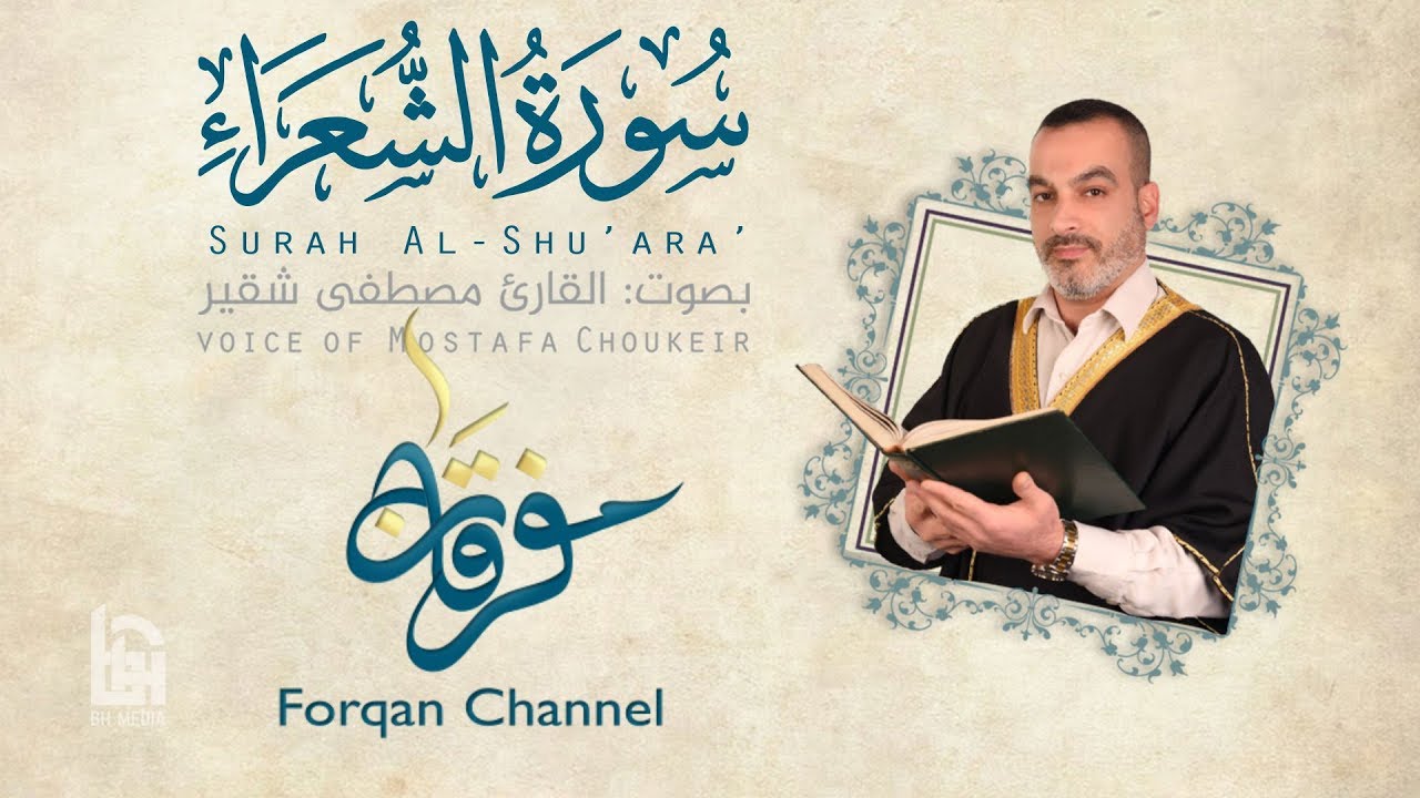 سورة الشعراء | ختمية كاملة مع المقامات | القارئ مصطفى شقير
