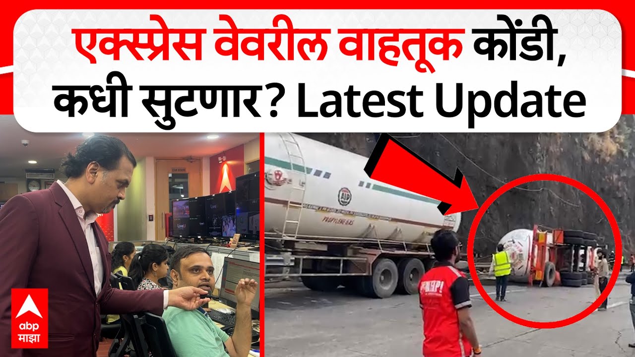 Mumbai Pune Express way Update : एक्स्प्रेस वेवरील वाहतूक कोंडी, कधी सुटणार? Latest Update