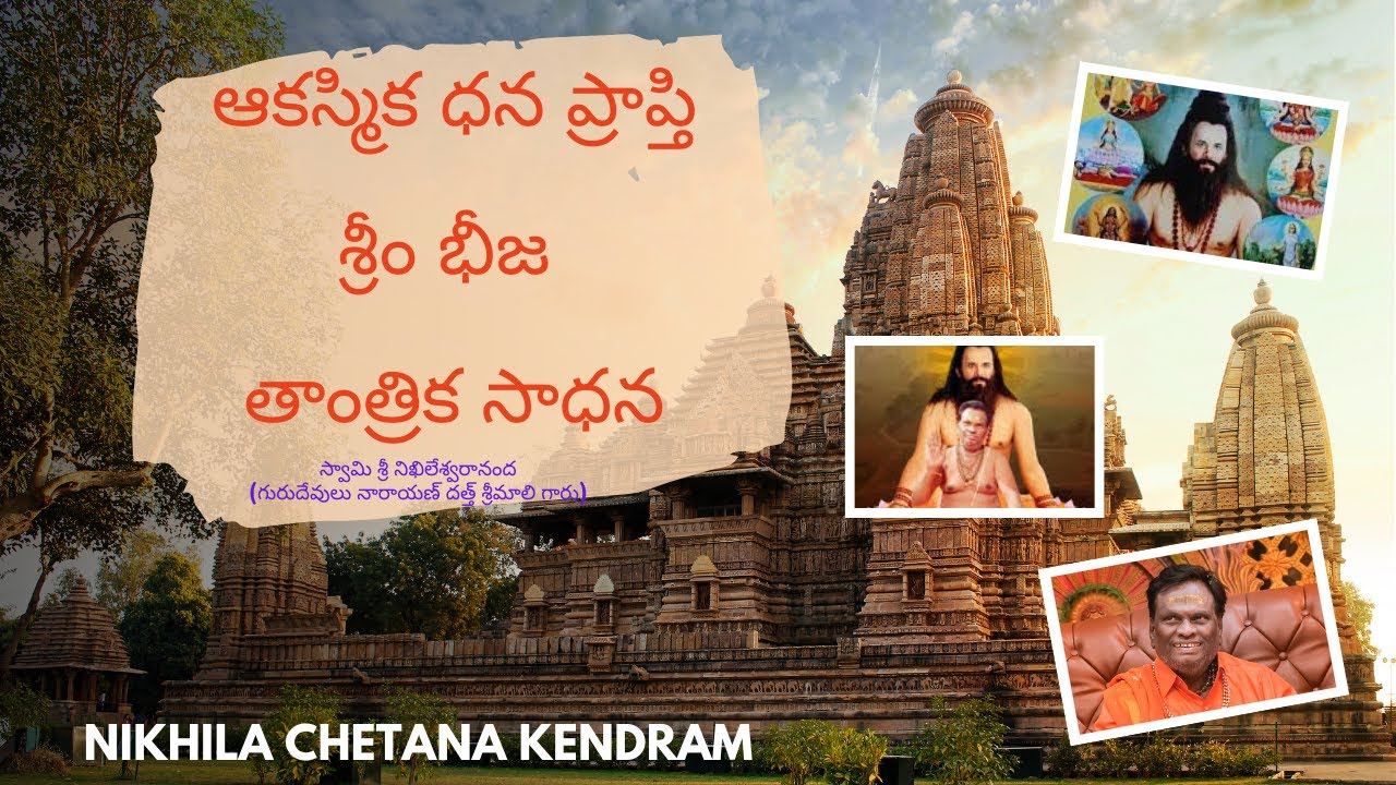 Money | ఆకస్మిక ధన ప్రాప్తి శ్రీం భీజ తాంత్రిక సాధన | Swami Sri NIkhileswarananda | NCK |Anil Guruji