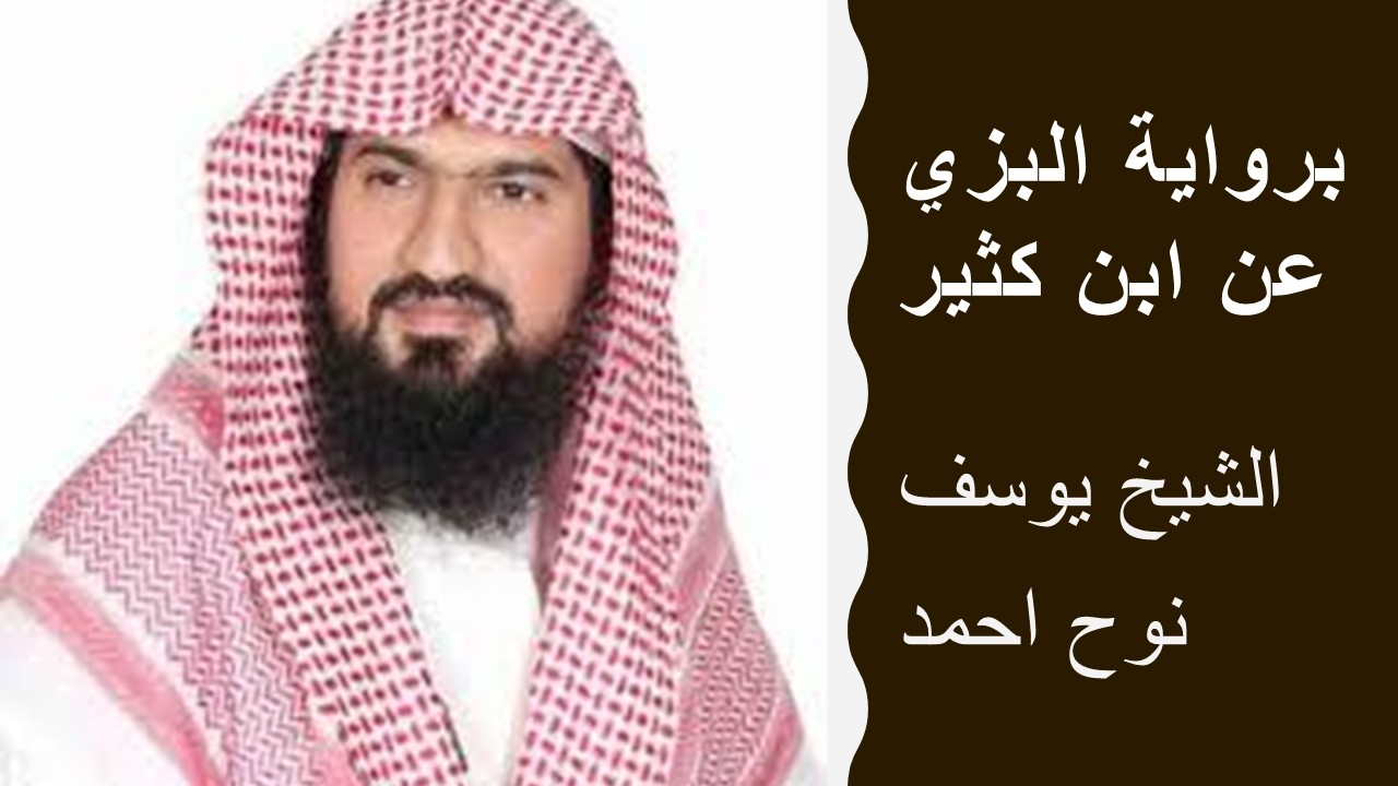 نوح  أحمد برواية  البزي عن ابن كثير سور  ةمريم