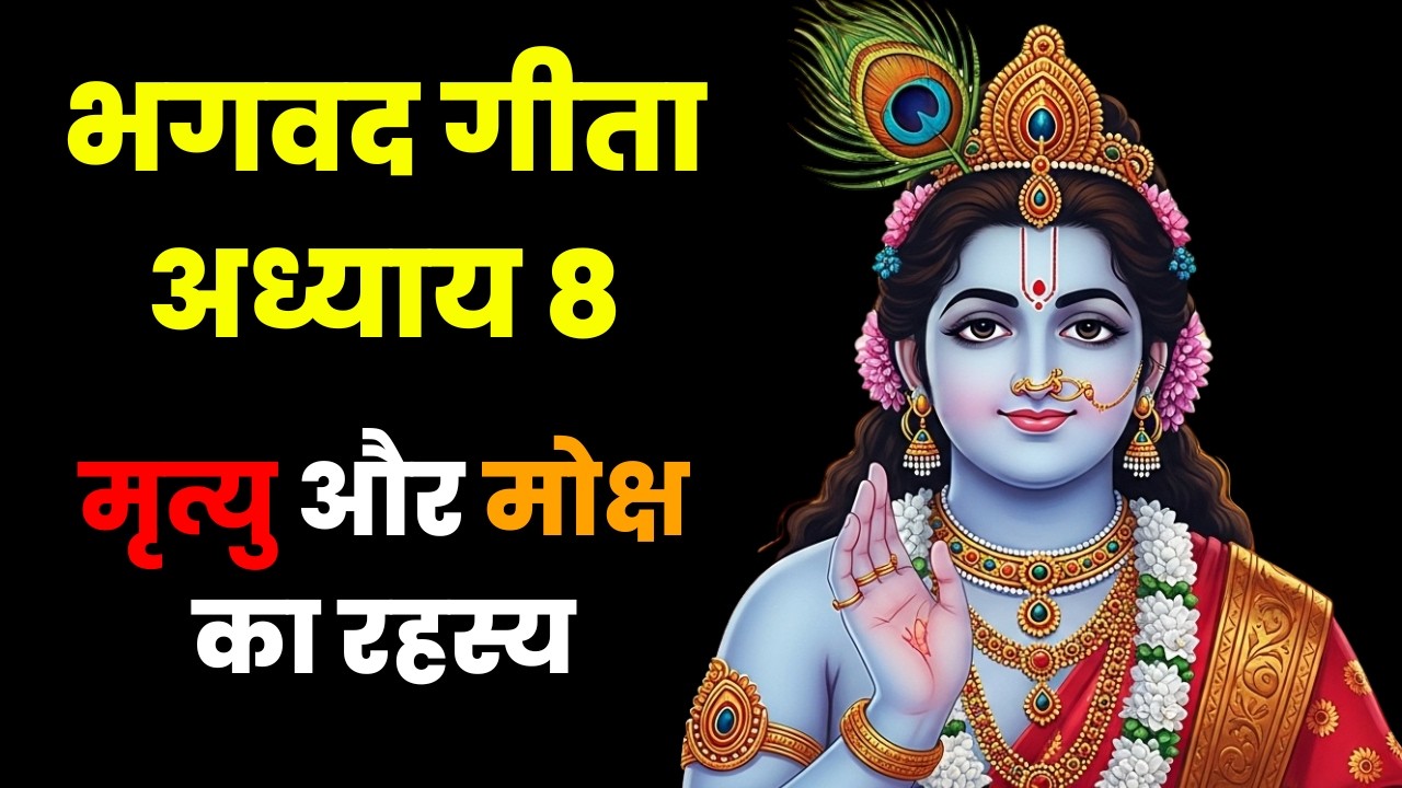भगवद गीता अध्याय 8 | अक्षर ब्रह्म योग | मृत्यु और मोक्ष का रहस्य || Dharma Decode