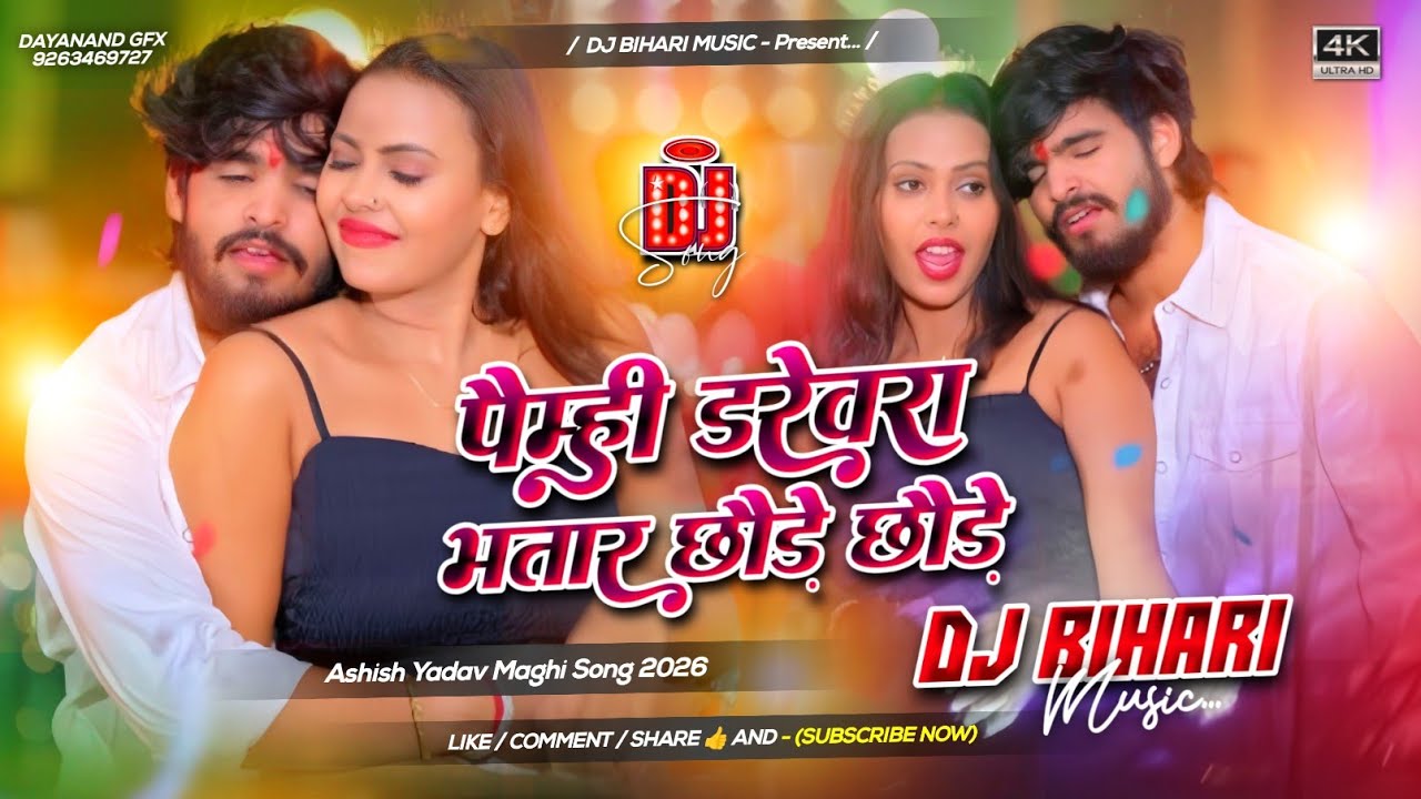 Paimhi Dravera Bhatar Chhaude Chhaude | Aashish Yadav New Song | Dj Remix Maghi Song Dj Bihari Music
