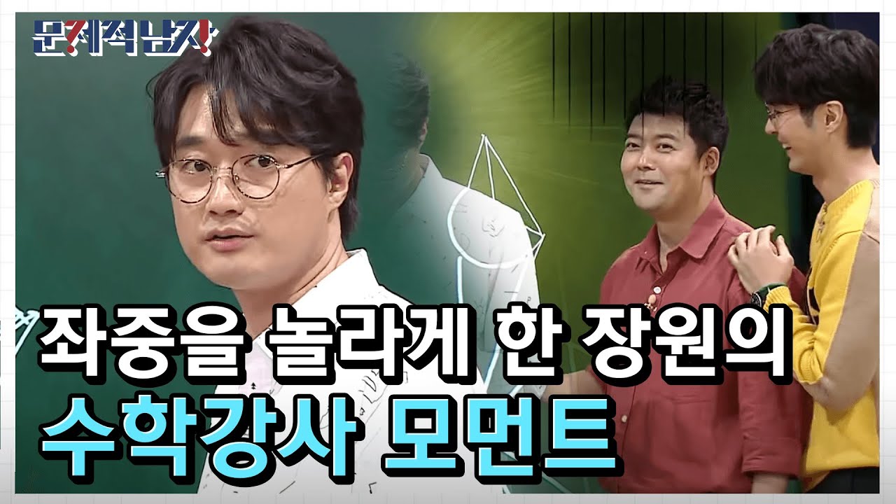 현무가 힘겹게 그린 정팔면체를 순식간에 그린 장원 ㅋㅋㅋ #문제적남자 #EP164