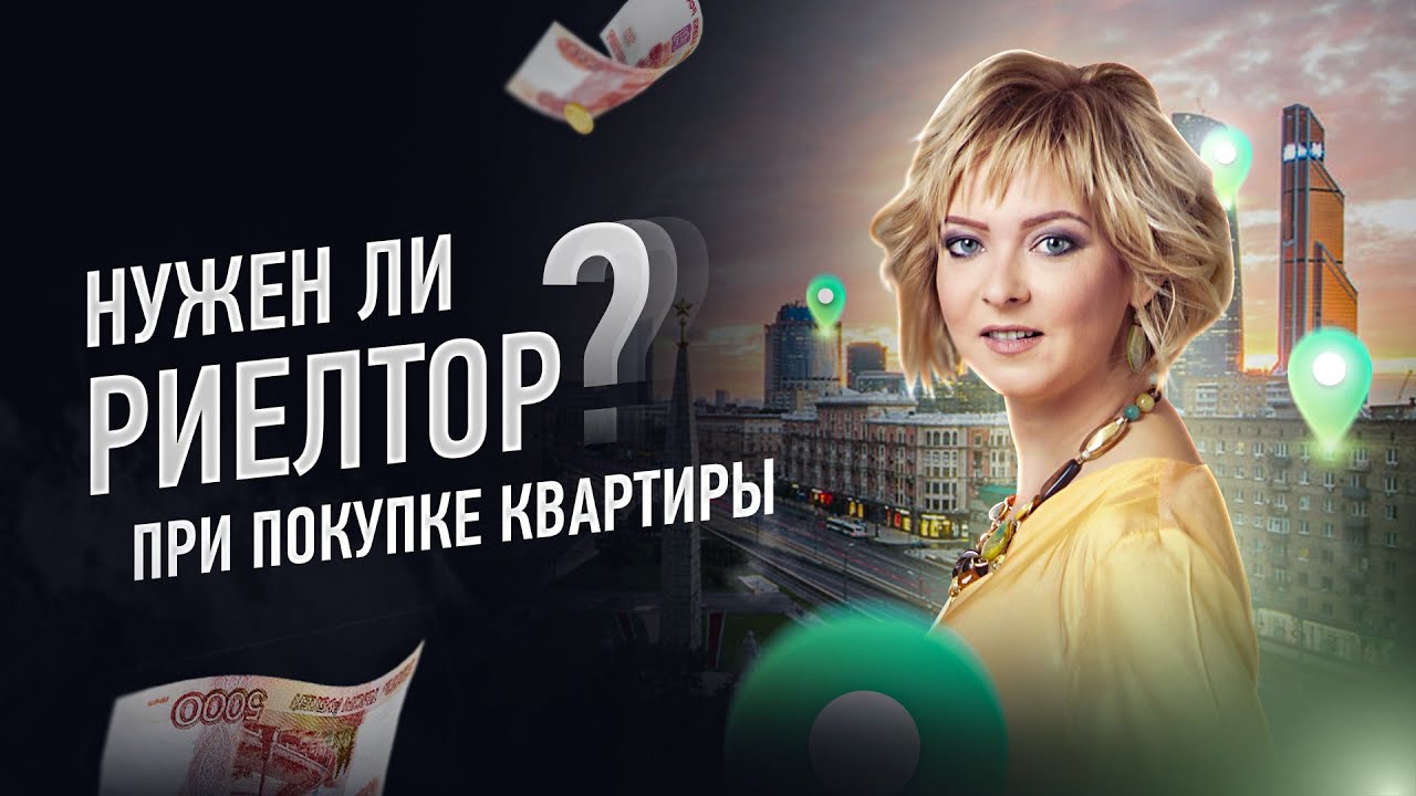 Нужен ли риэлтор при покупке квартиры в ипотеку?