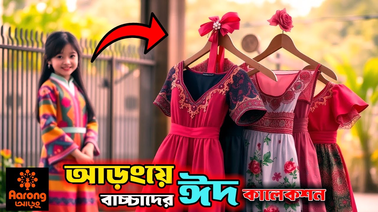 আড়ংয়ে Kids এর নজরকাড়া ডিজাইনের ড্রেস || Aarong Baby Dress || Aarong New  Eid Callection 2025
