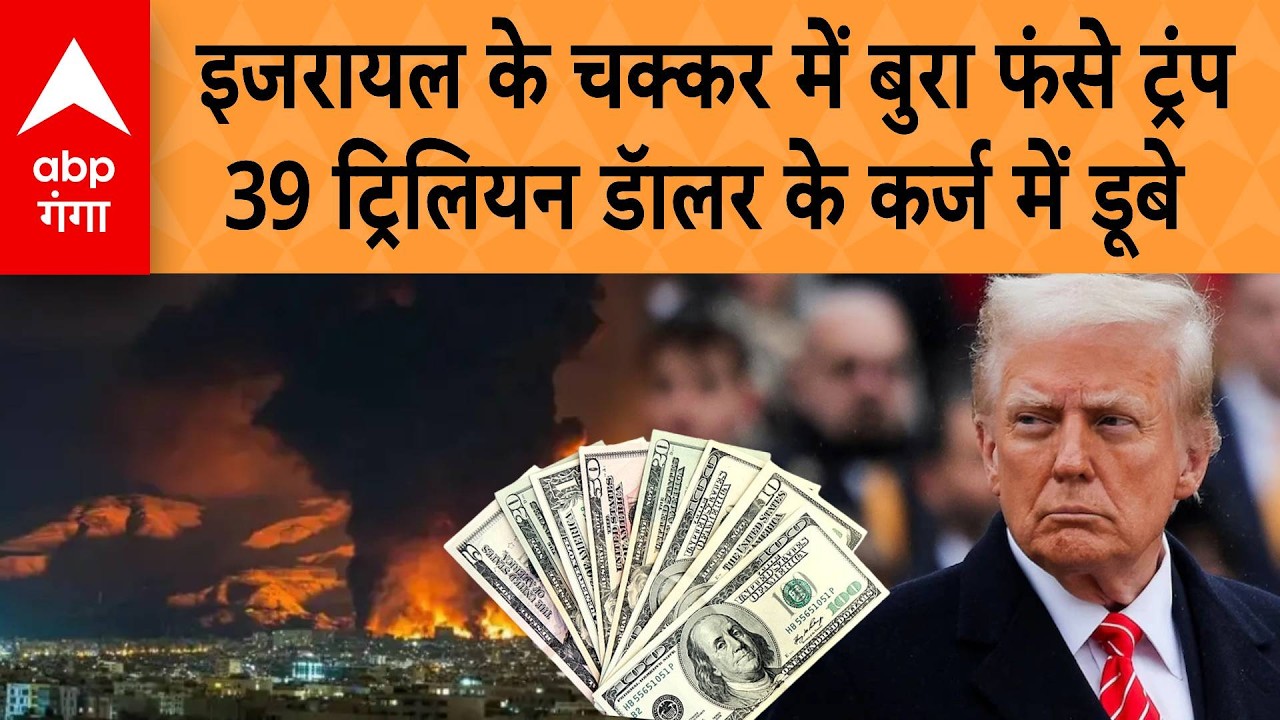 Iran- Israel War: इजरायल के चक्कर में बुरा फंसे ट्रंप , 39 ट्रिलियन डॅालर के कर्ज में डूबे