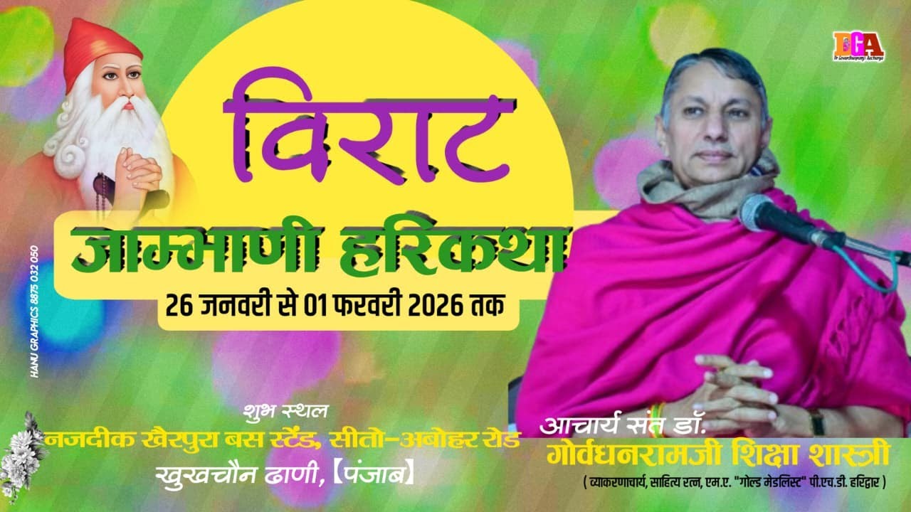 LiVE 3Day भाग-2 विराट जांभाणी हरिकथा, खैरपुरा बस स्टैंड नजदीक, सुखचैन ढाणी, तह-अबोहर जिला- फाजिल्का