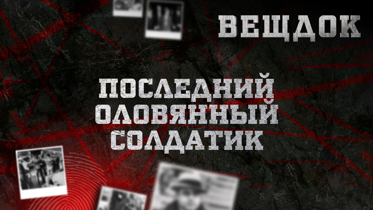ПОСЛЕДНИЙ ОЛОВЯННЫЙ СОЛДАТИК | ВЕЩДОК