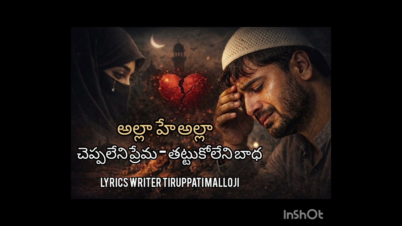 అల్లా హే అల్లా #Telugulovesong #heartbroken #hearttouchingsong #teluguvlogs #8 February 2026