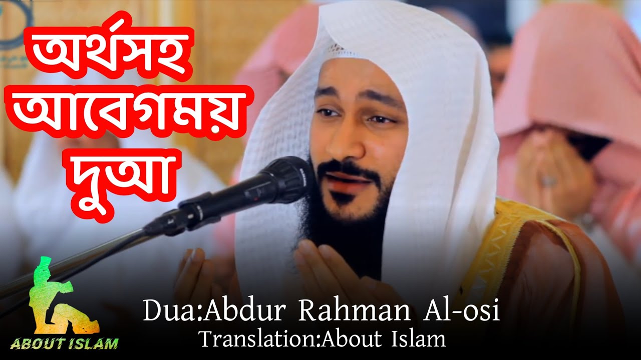 Very Immotional Dua of Shaikh Abdur Rahman Al-osi with bangla translation.//About Islam.