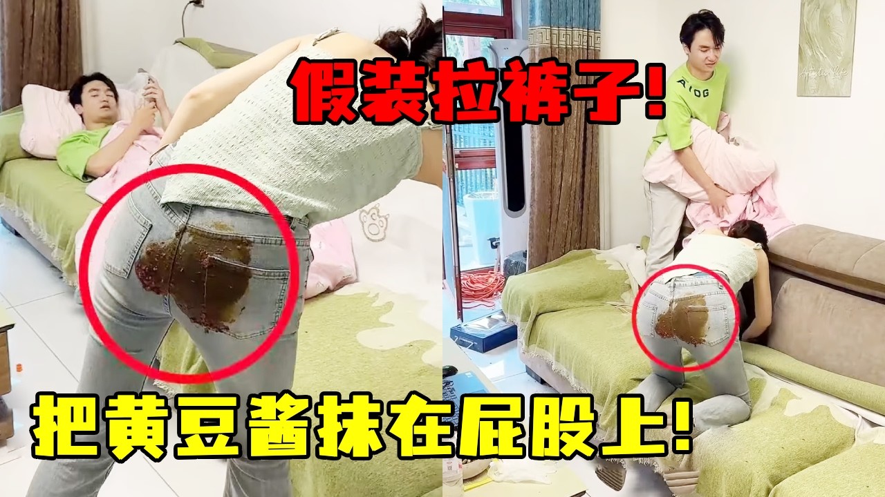 把黄豆酱抹在屁股上装窜稀，故意在男友面前晃，男友恶心坏了还是帮忙擦！【依然夏天】#整蛊#搞笑#段子