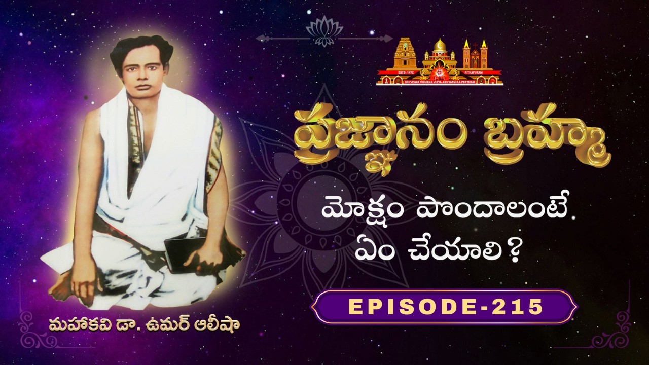 ప్రజ్ఞానం బ్రహ్మ | Episode - 215 సూఫీవేదాంతదర్శము_అంతర్జాల సదస్సు | 28th Feb 2026 | @SathguruTatvam