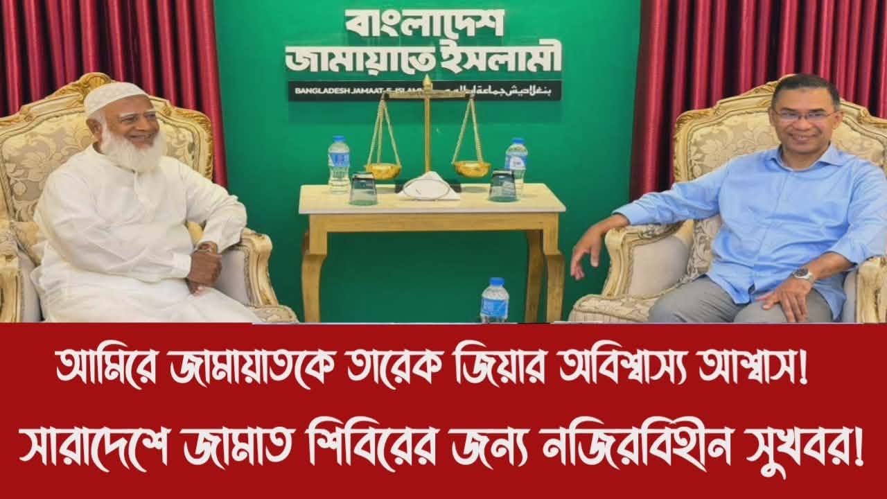 আমিরে জামায়াতকে তারেক জিয়ার অবিশ্বাস্য আশ্বাস!||সারাদেশে জামাত শিবিরের জন্য নজিরবিহীন সুখবর!
