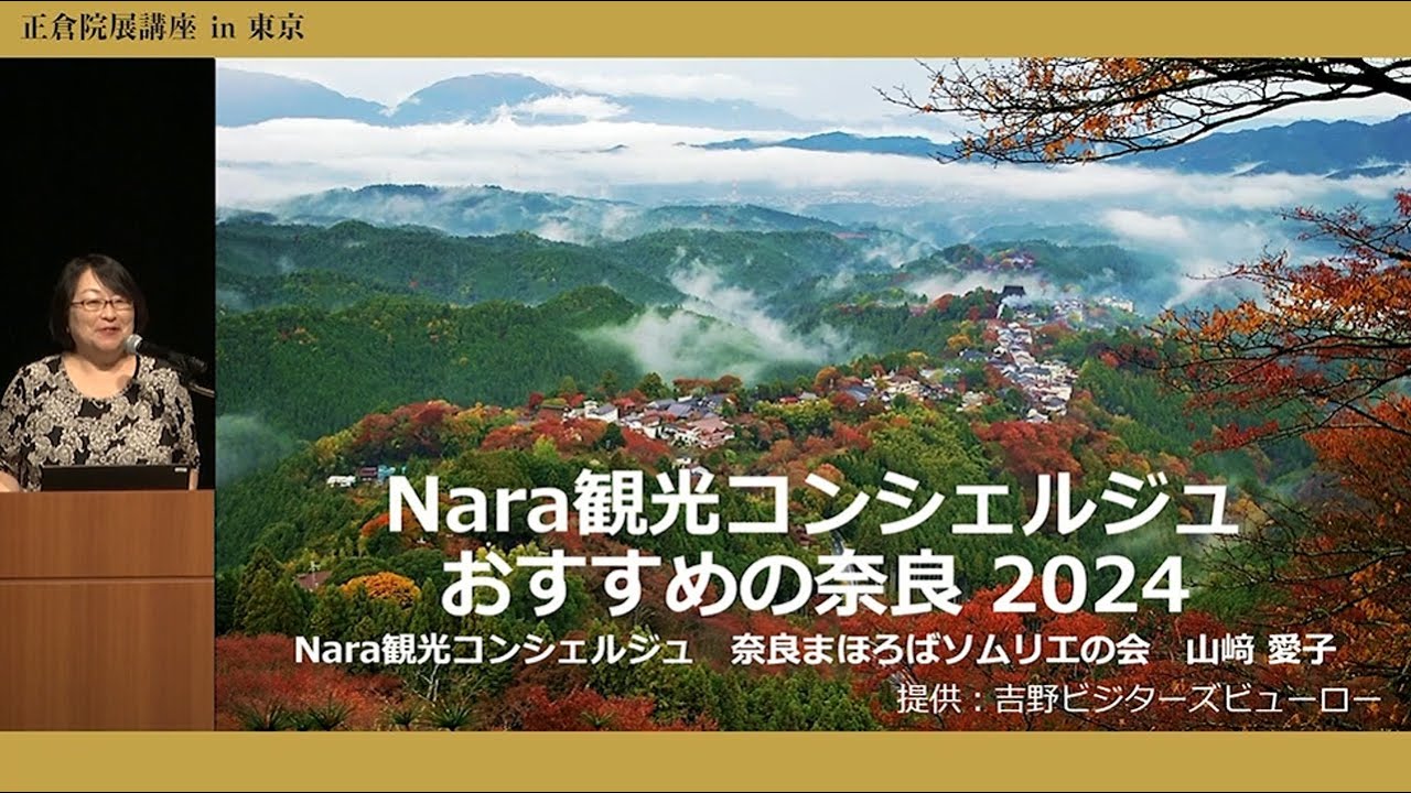 ＜正倉院展講座＞Nara観光コンシェルジュおすすめの奈良2024　奈良まほろばソムリエの会／Nara観光コンシェルジュ　山﨑愛子さん