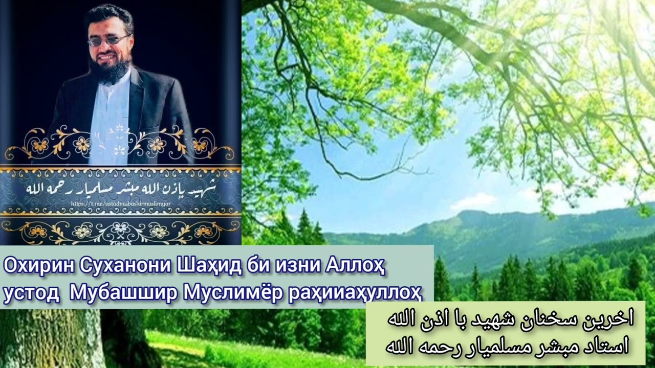 Охирин Суханронии шаҳид би изни Аллоҳ Устод Мубашшир Муслимёр раҳимаҳуллоҳ