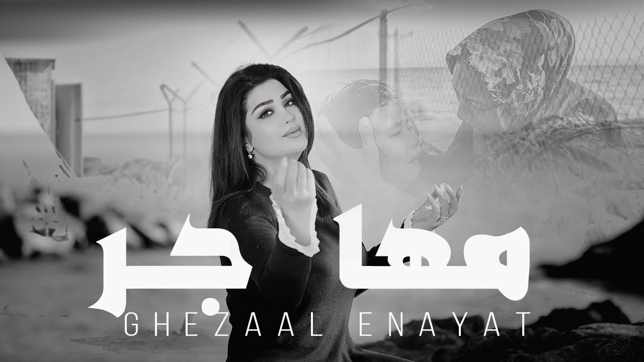 Ghezaal Enayat - Mohajer Afghan غزال عنایت - مهاجرین افغان