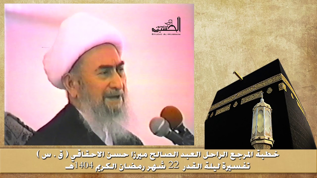 ميرزا حسن الاحقاقي تفسير ليلة القدر ٢٢ شهر رمضان ١٤٠٤ هـ