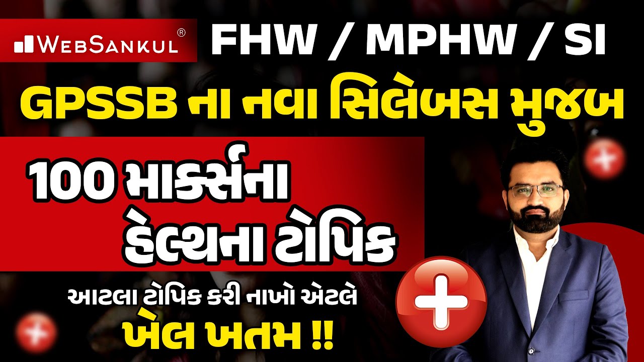 FHW, MPHW Bharti | GPSSB ના નવા સિલેબસ મુજબ 100 માર્ક્સના હેલ્થના ટોપિક | WebSankul