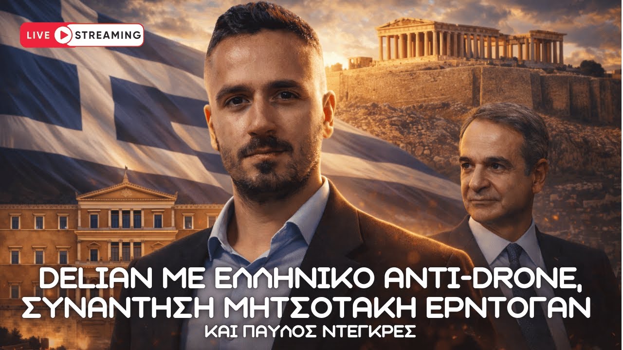 DELIAN με ελληνικό Anti-Drone, συνάντηση Μητσοτάκη Ερντογάν και Παύλος ΝτεΓκρες