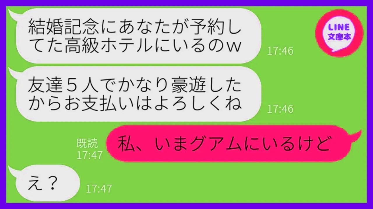 【LINE】結婚記念日だから予約した高級ホテルで友人5人と豪遊したママ友「お会計には間に合うでしょw」→奢られる前提の勘違い女に日本に居ないと伝えた時の反応がw【スカッとする話