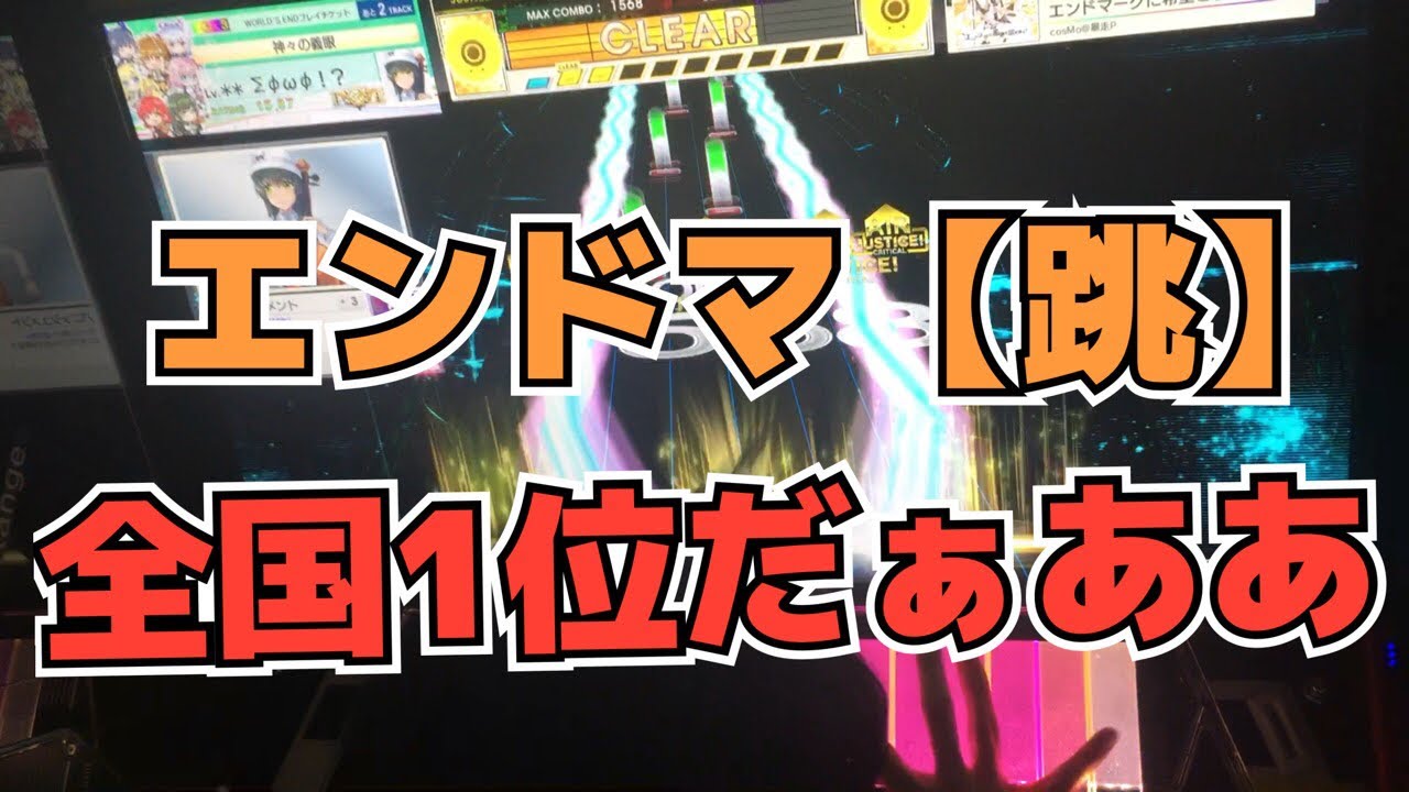 【CHUNITHM】FC(1-0)【跳】エンドマークに希望と涙を添えて【WORLD’S END】手元