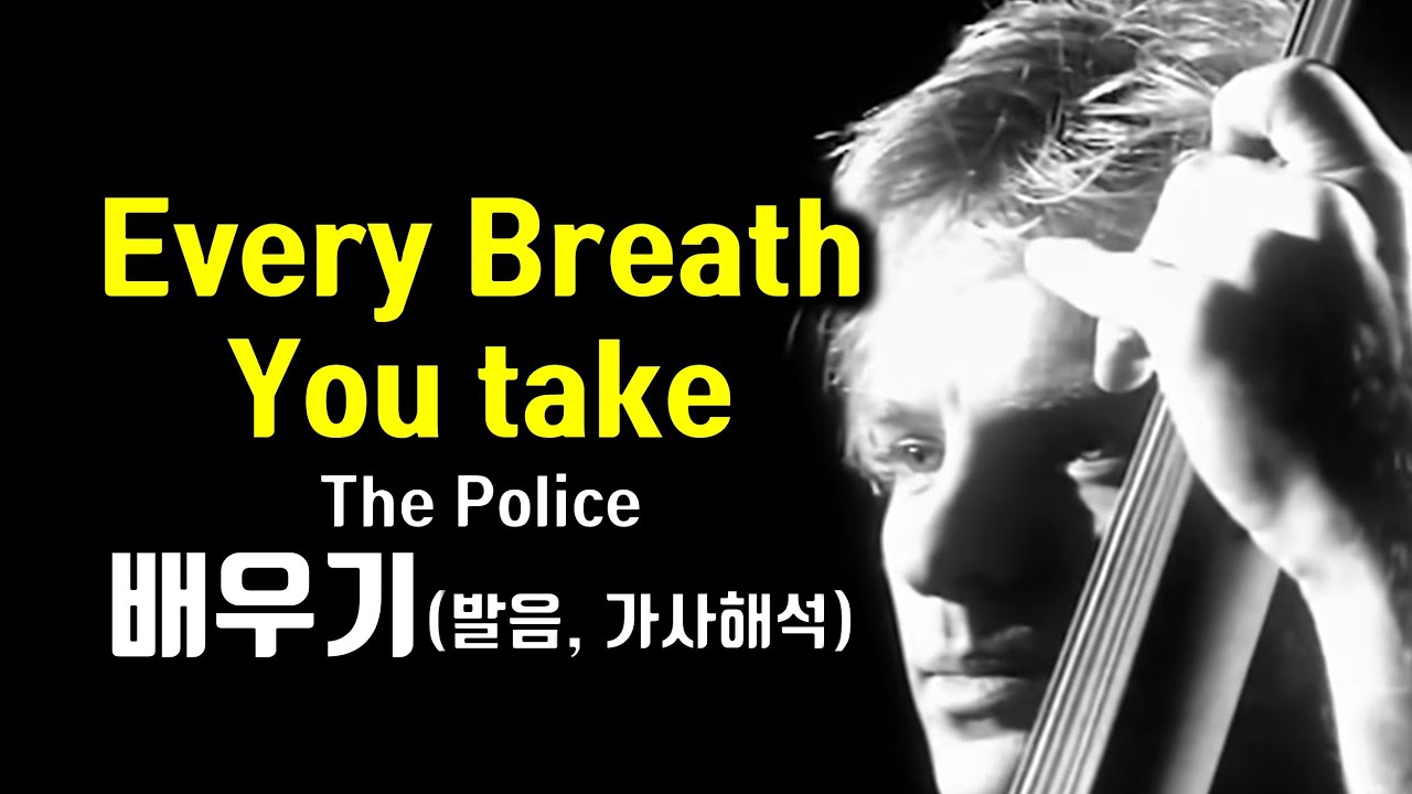 Every Breath You Take - The Police, 더 폴리스 에브리 브레쓰 유 테이크 배우기기 한국어 한글발음, 가사해석 팝송으로 배우는 영어 팝스잉글리쉬