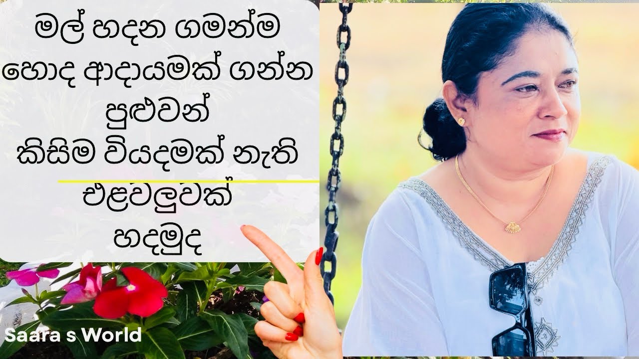ලස්සනට මල්වවන ගමන් එළවලු ටිකකුත් හදමුද 🏡#gardenflowers #nature #flowers #gardendecor #mycooking 