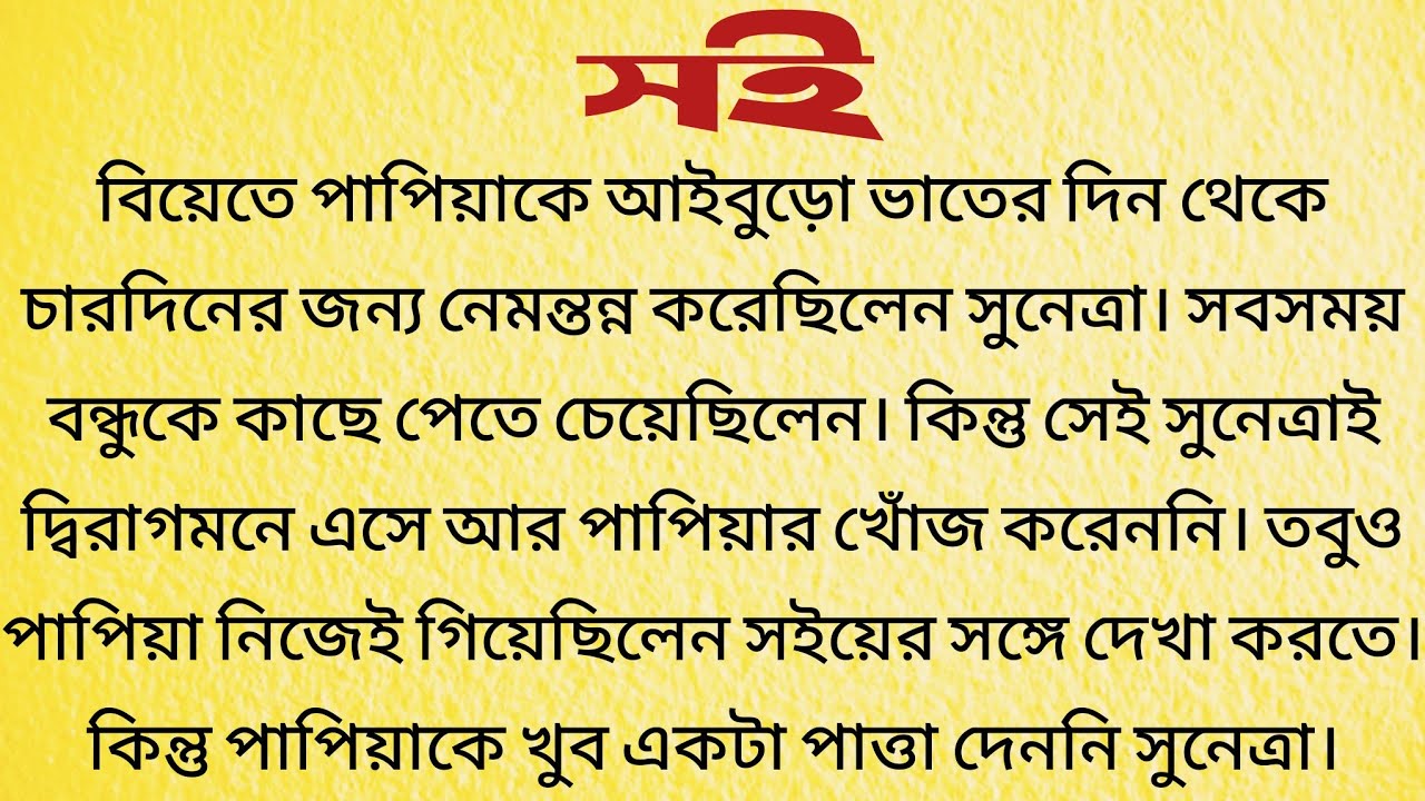 সই / Bangla Choto Golpo / Bengali Short Story