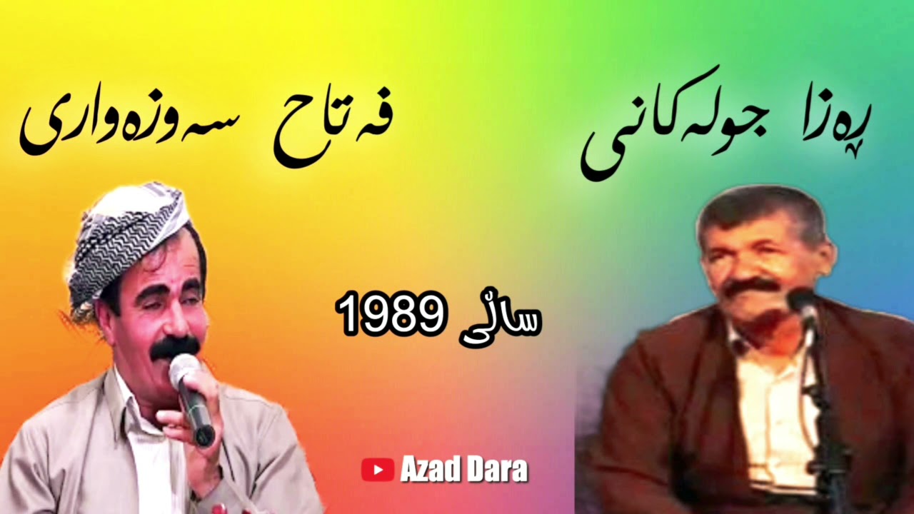 فەتاح سەوزەواری و ڕەزا جولەکانی،، کاسێتی دووەم 🎼 ،تەپڵ و نەی،، Fatah sawzawari & Raza Julakani