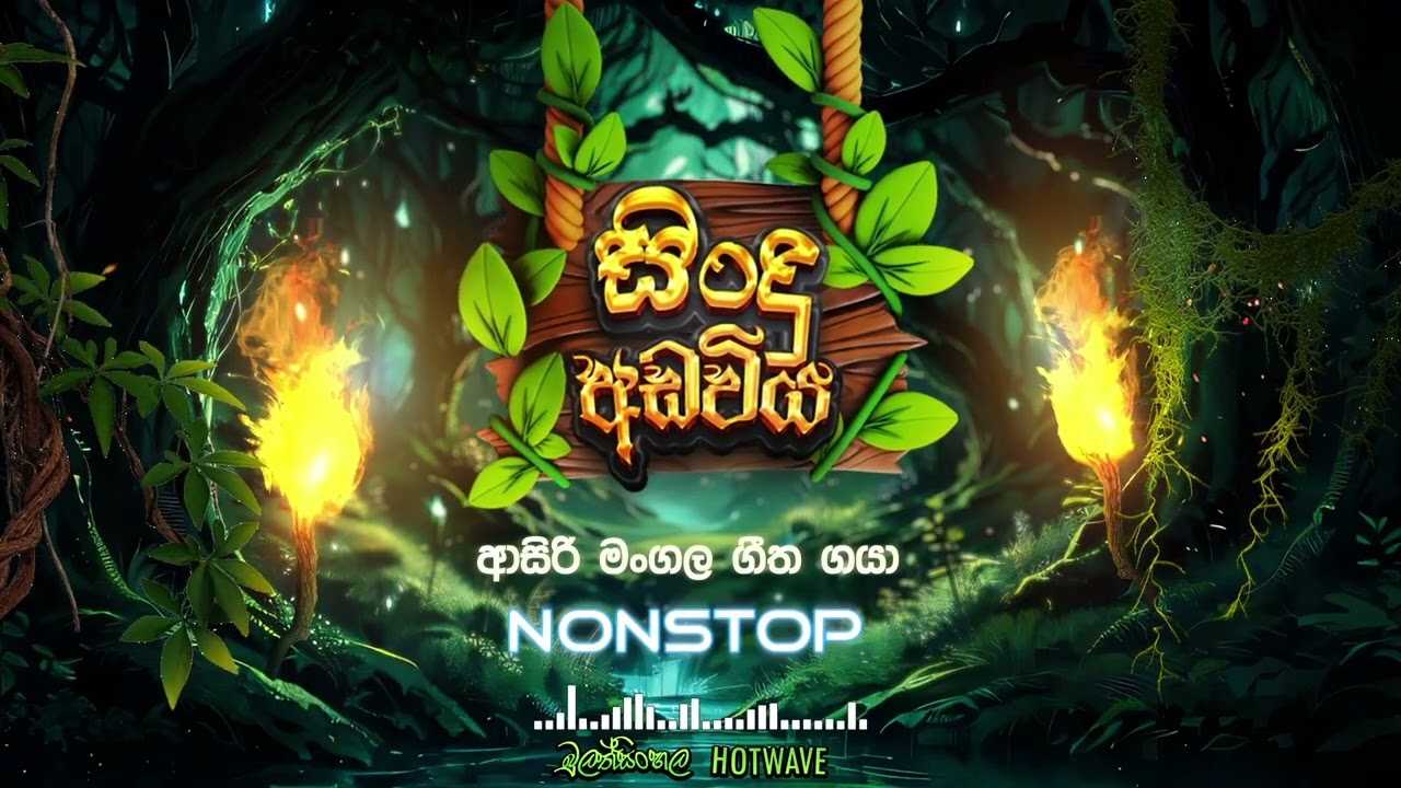 asiri mngala ආසිරි මංගල ගීත ගයා nonstop | bulathsinhala hotwave | sindu adaviya - සිංදු අඩවිය #song
