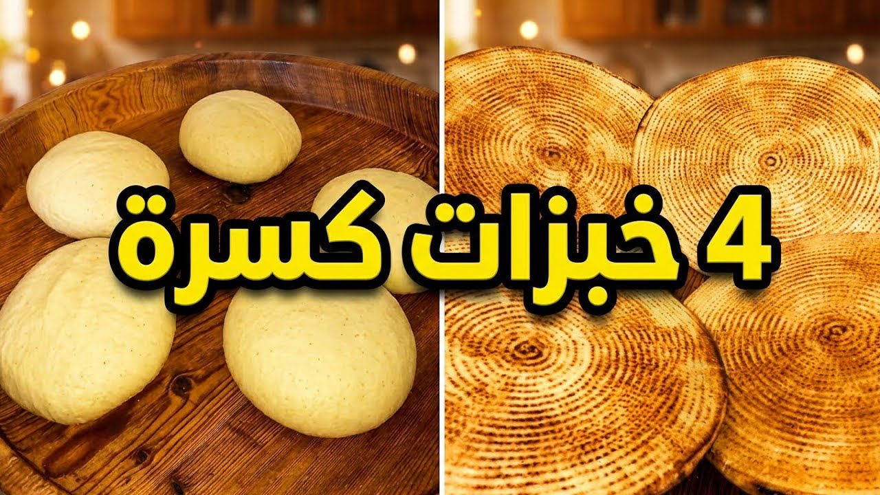 كسرة ناجحة100%بمقادير4خبزات😍مقادير مضبوطة جدا#كسرة#كسرة ناجحة#مقادير مضبوطة#خبز تقليدي#مطبخ جزائري