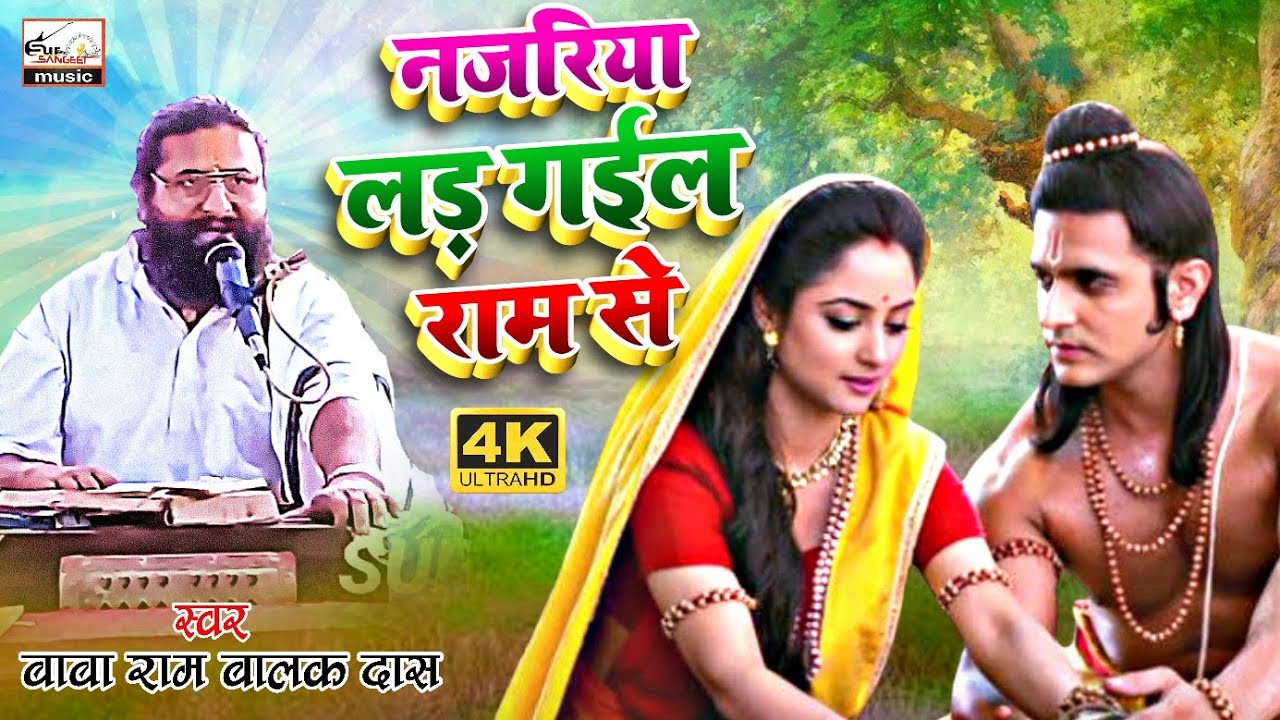 ऐ भजन हर रोज सुनना चाहिए | Baba rambalak das | नज़रिया लड़ा गई राम से | Najariya lad gai ram se