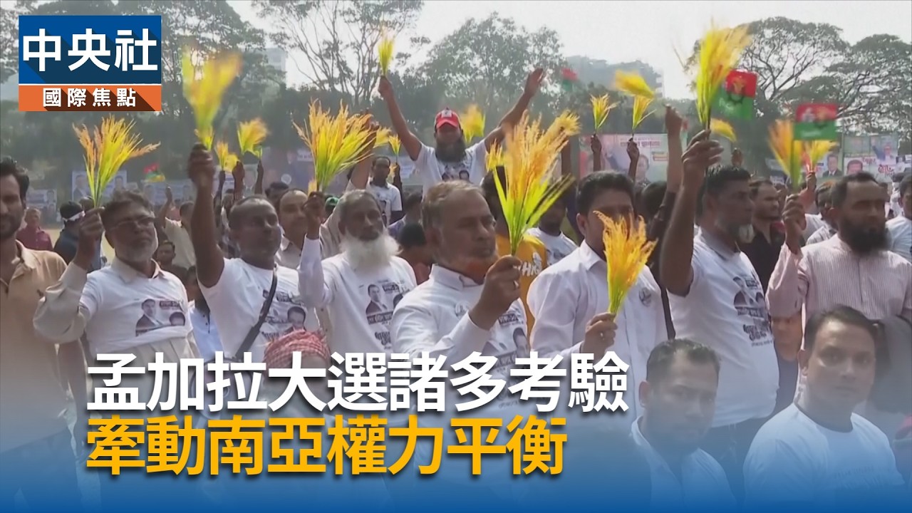 孟加拉大選諸多考驗　牽動南亞平衡｜中央社影音新聞