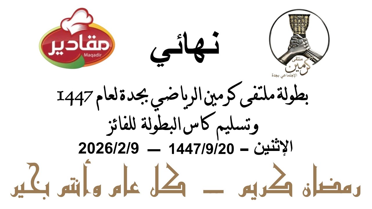 نهائي بطولة ملتقى كرمين الرياضي ١٤٤٧ وتسليم كأس البطولة للفائز - السبت -جدة -حي الأجواد-ملعب الفاينل