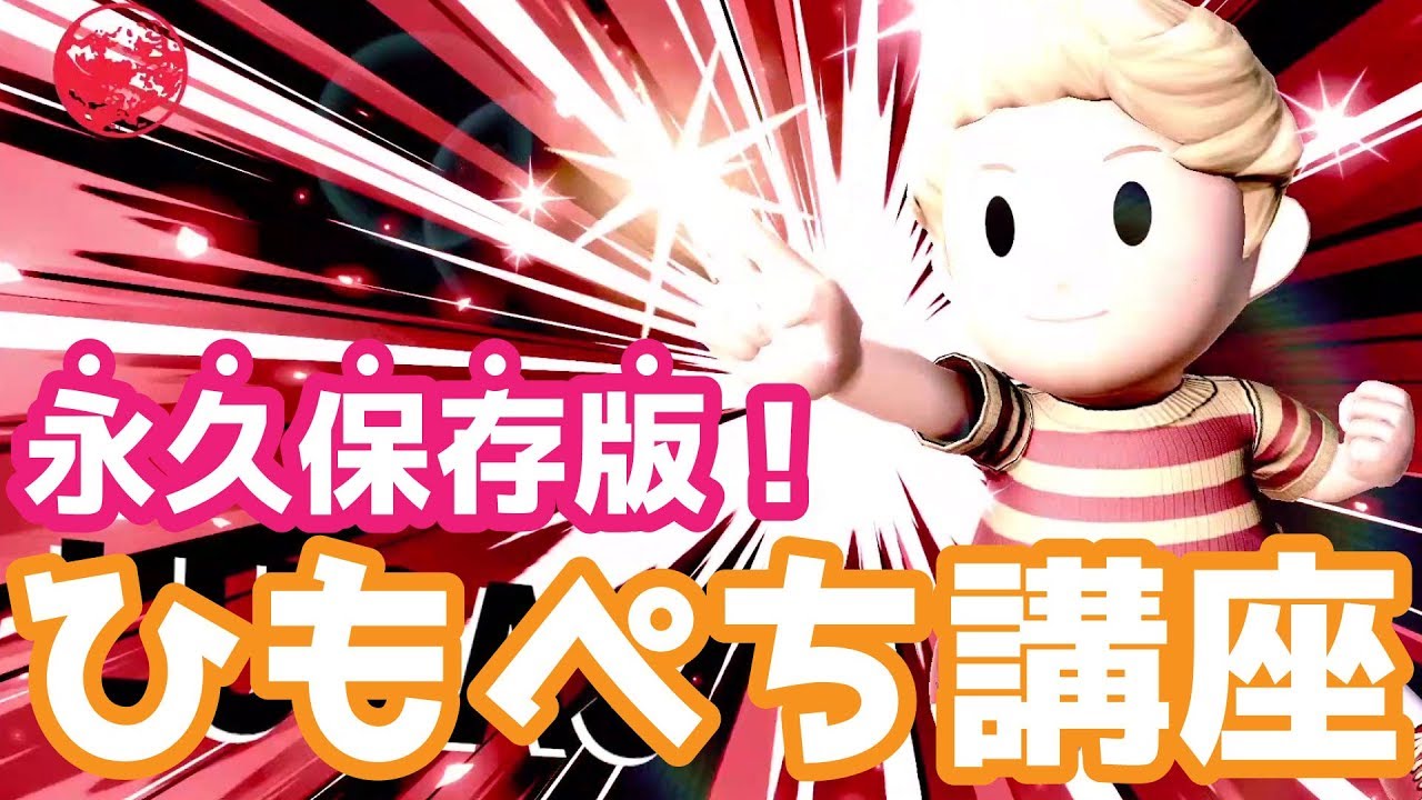 リュカのひもぺち（ひもへびキャンセル）解説！神プレイ、操作方法、立ち回りを徹底解説【スマブラSPゆっくり実況】