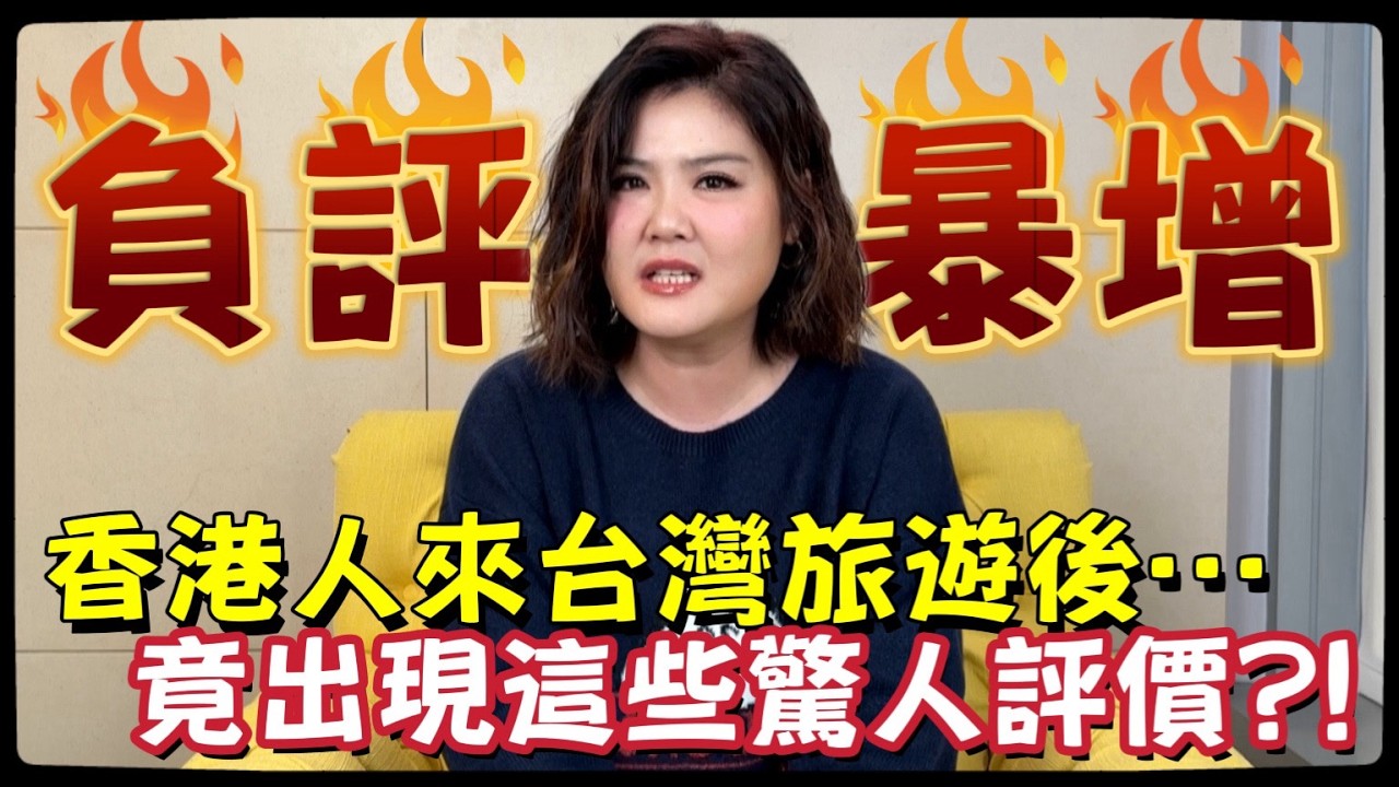 《珍心話》香港人來台灣旅遊過後... 竟然給出這種驚人評價?!