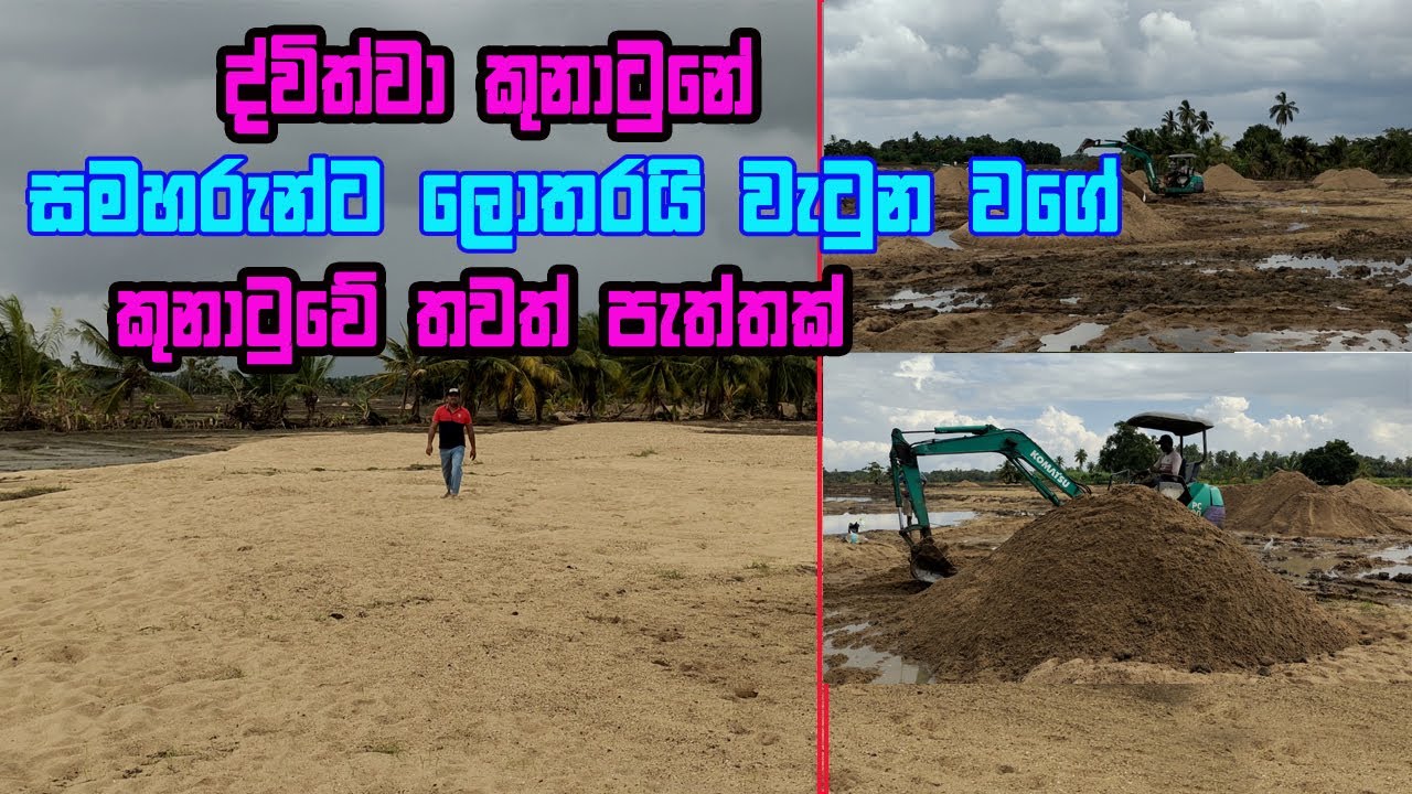 ගං වතුරෙන් ආ වැලි කඳු  gan wathura | Wali goda dameema | Wali business | Sand business in sri lanka