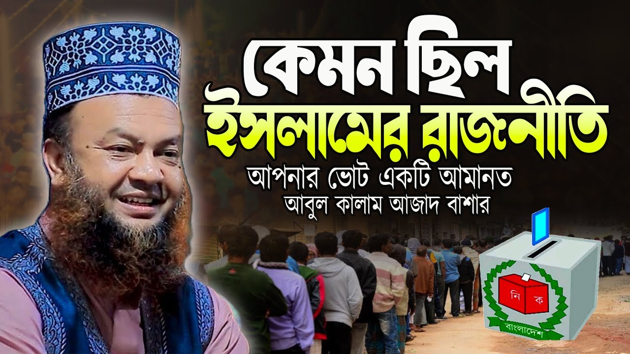 ভোট একটি আমানত | ইসলামের রাজনীতি কেমন ছিল | আবুল কালাম আজাদ বাশার ওয়াজ | abul kalam azad Bashar waz
