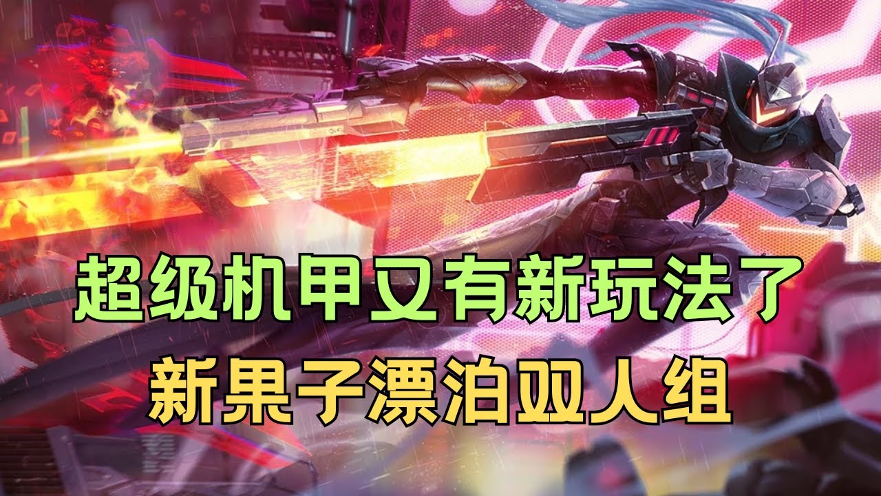 【戰棋Eric】菁英對局26：誰説這個果子是搞笑的 美服王者教你玩漂泊雙人組