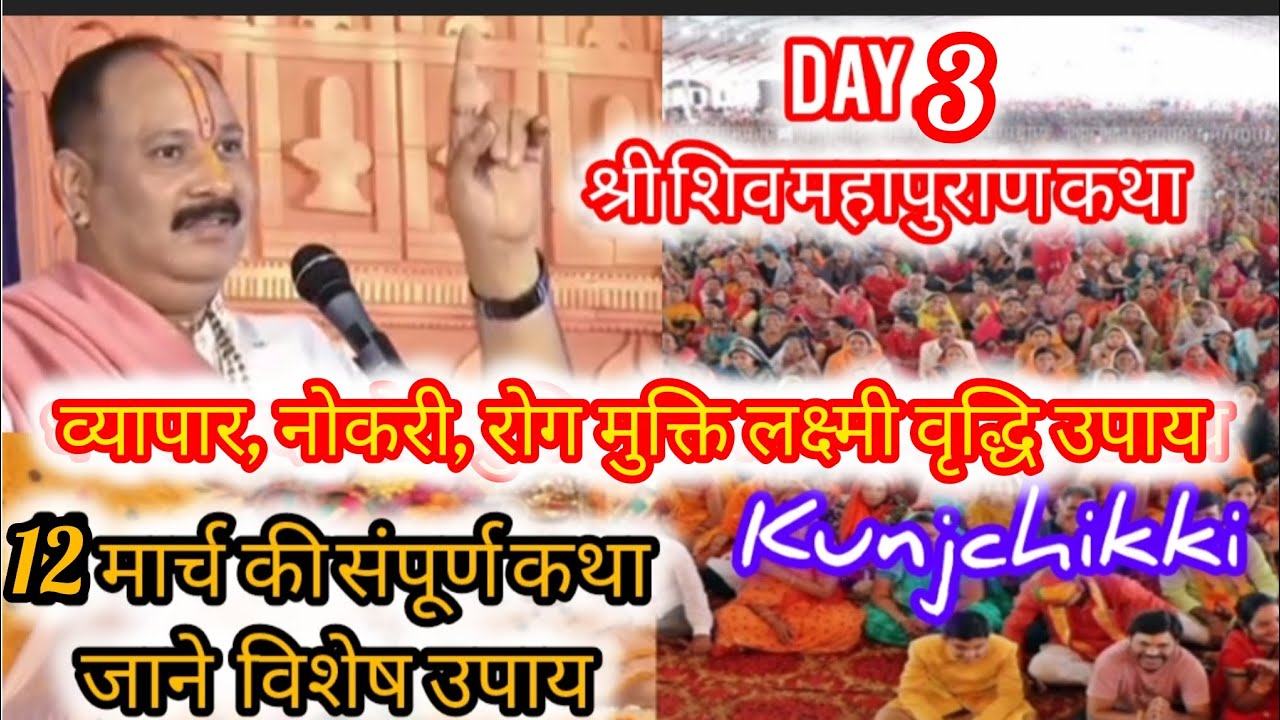 Live 🔴 12 मार्च चैत्र कृष्णपक्ष नवमी श्री शिवमहापुराण कथा ।। एवं उपाय (सीहोर वाले) भुसावल महाराष्ट्र