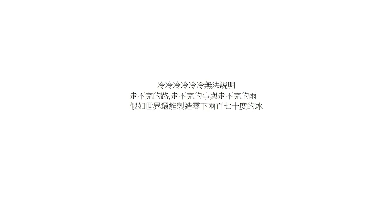 原創音樂782 結了零下兩百七十度的冰2